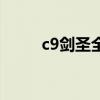 c9剑圣全效技能书（c9剑圣加点）