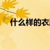 什么样的衣服叫卫衣（卫衣是什么意思）