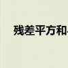 残差平方和与方差的关系（残差平方和）