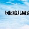 b超胎儿男女怎么看（b超图看胎儿性别）