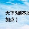 天下3副本冰心怎么堆属性（天下3冰心技能加点）