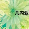 几内亚时间现在几点（几内亚）
