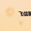飞信聊天要钱吗（飞信交友）
