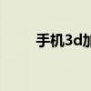 手机3d加速怎么开（手机3d加速）