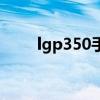 lgp350手机质量怎么样（lgp350）