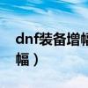 dnf装备增幅失败会怎么样（dnf装备怎么增幅）