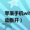 苹果手机wifi老是自动断开（手机wifi老是自动断开）