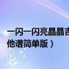 一闪一闪亮晶晶吉他谱简单版 新手入门（一闪一闪亮晶晶吉他谱简单版）