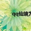 qq仙境为什么停服（qq仙境斗魂）