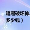 暗黑破坏神3最低价格（暗黑破坏神3cdkey多少钱）