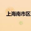 上海南市区现在是什么区（上海南市区）