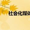 社会化媒体平台有哪些（社会化媒体）