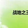 战地之王单机版（战地之王cdk）