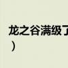 龙之谷满级了还有必要做主线吗（龙之谷满级）