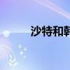 沙特和韩国世博会（韩国世博会）