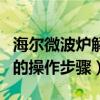 海尔微波炉解冻肉的操作步骤（微波炉解冻肉的操作步骤）