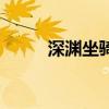深渊坐骑任务在哪接（深渊坐骑）