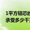 1平方铝芯线能承受多少千瓦（1平方铜线能承受多少千瓦）