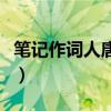 笔记作词人唐恬恬现状还好吗（唐恬恬写的歌）