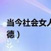 当今社会女人的三从四德（现代女人的三从四德）
