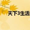 天下3生活技能后期（天下3生活技能）