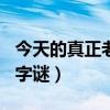 今天的真正老道字谜080期（今天的真正老道字谜）