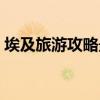埃及旅游攻略最佳时间（埃及旅游最佳时间）