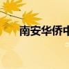 南安华侨中学一本率（南安华侨中学）
