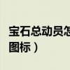 宝石总动员怎么没有了（如何点亮宝石总动员图标）