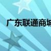 广东联通商城官网（广东联通官方旗舰店）