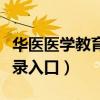 华医医学教育网学分查询入口（华医网学分登录入口）