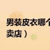 男装皮衣哪个品牌质量好吗（男士皮衣品牌专卖店）