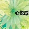 心悦成长值查询（成长值查询）