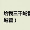 给我三千城管我能踏平东京郭德纲（给我三千城管）