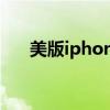 美版iphone4s视频（美版iphone4s）