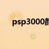 psp3000颜色哪个贵（psp3000颜色）