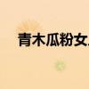 青木瓜粉女人吃有什么好处（青木瓜粉）