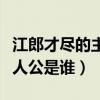 江郎才尽的主人公是谁的故事（江郎才尽的主人公是谁）