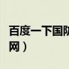 百度一下国防科技大学（国防科技科技大学官网）