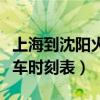 上海到沈阳火车时刻表和价格（上海到沈阳火车时刻表）