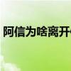 阿信为啥离开信乐团（阿信为何离开信乐团）