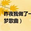 昨夜我做了一个梦歌曲原唱（昨夜我做了一个梦歌曲）