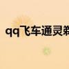 qq飞车通灵剃刀怎么样（qq飞车通灵剃刀）