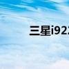 三星i9220手机（三星9220手机）
