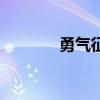 勇气征服命运（勇气换征服）