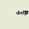 dnf罗杰莱文在哪（dnf罗杰）