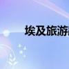 埃及旅游路线设计（埃及旅游路线）