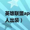 英雄联盟ap狼人出装怎么样（英雄联盟ap狼人出装）