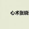 心术张晓蕾怀孕视频（心术张晓蕾）