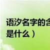 语汐名字的含义是什么女孩（语汐名字的含义是什么）